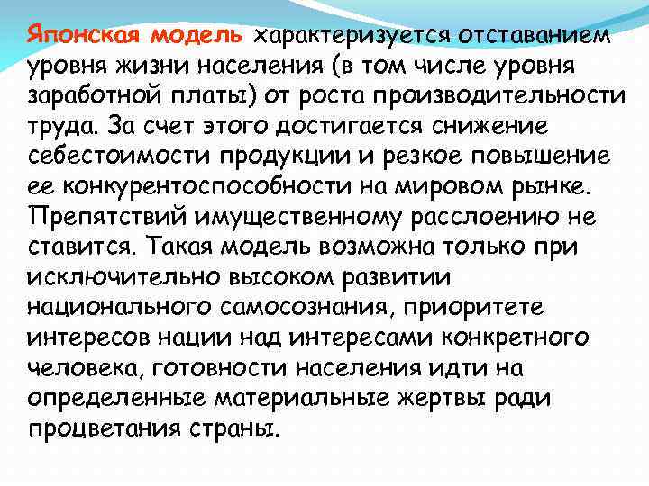 Японская модель характеризуется отставанием уровня жизни населения (в том числе уровня заработной платы) от