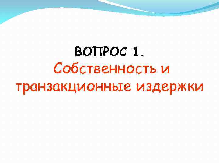 ВОПРОС 1. Собственность и транзакционные издержки 