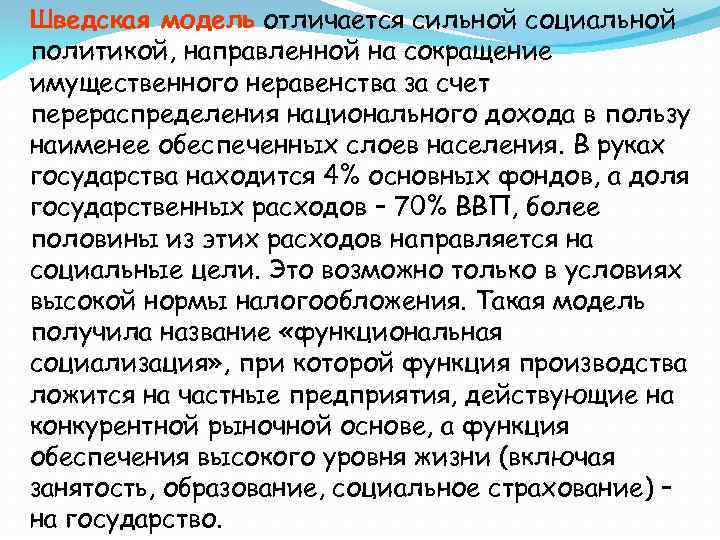 Шведская модель отличается сильной социальной политикой, направленной на сокращение имущественного неравенства за счет перераспределения