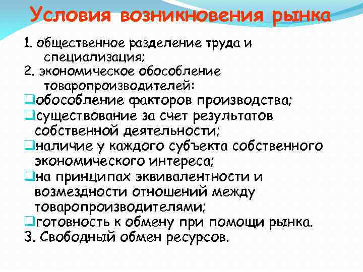 Условия возникновения рынка 1. общественное разделение труда и специализация; 2. экономическое обособление товаропроизводителей: qобособление