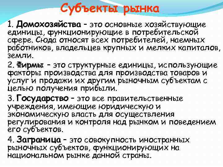 Субъекты рынка 1. Домохозяйства – это основные хозяйствующие единицы, функционирующие в потребительской сфере. Сюда