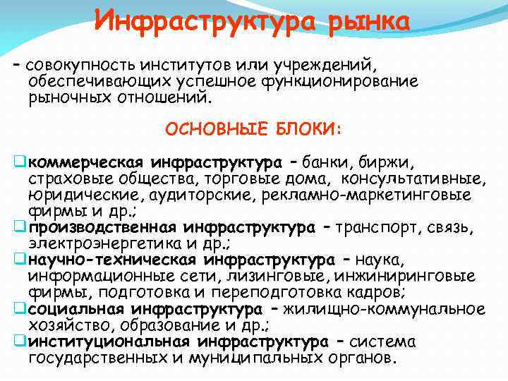 Инфраструктура рынка – совокупность институтов или учреждений, обеспечивающих успешное функционирование рыночных отношений. ОСНОВНЫЕ БЛОКИ: