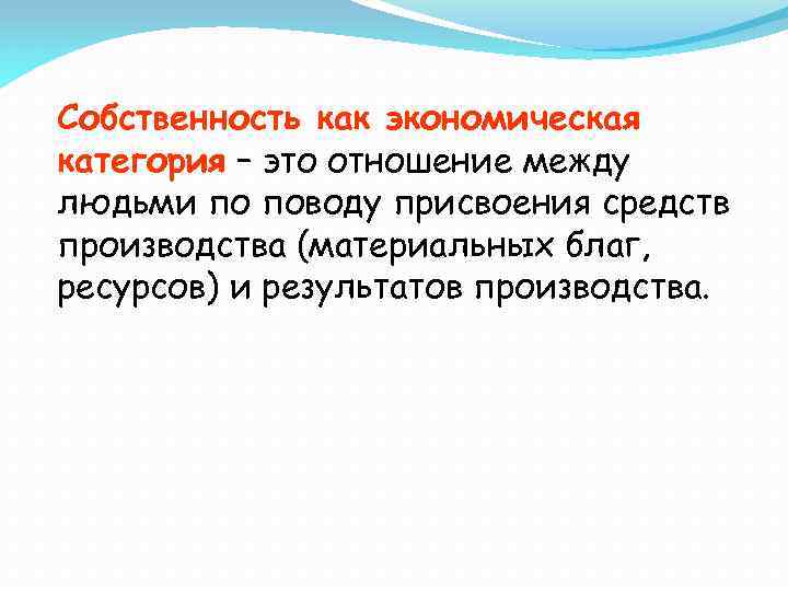 Собственность как экономическая категория – это отношение между людьми по поводу присвоения средств производства