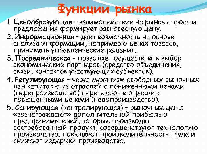 Функции рынка 1. Ценообразующая – взаимодействие на рынке спроса и предложения формирует равновесную цену.