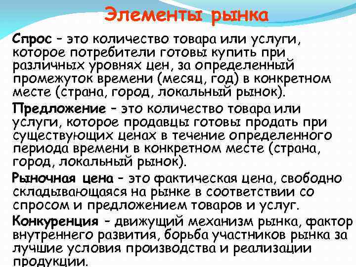 Элементы рынка Спрос – это количество товара или услуги, которое потребители готовы купить при