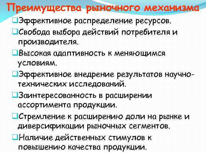 Преимущества рыночного механизма q. Эффективное распределение ресурсов. q. Свобода выбора действий потребителя и производителя.