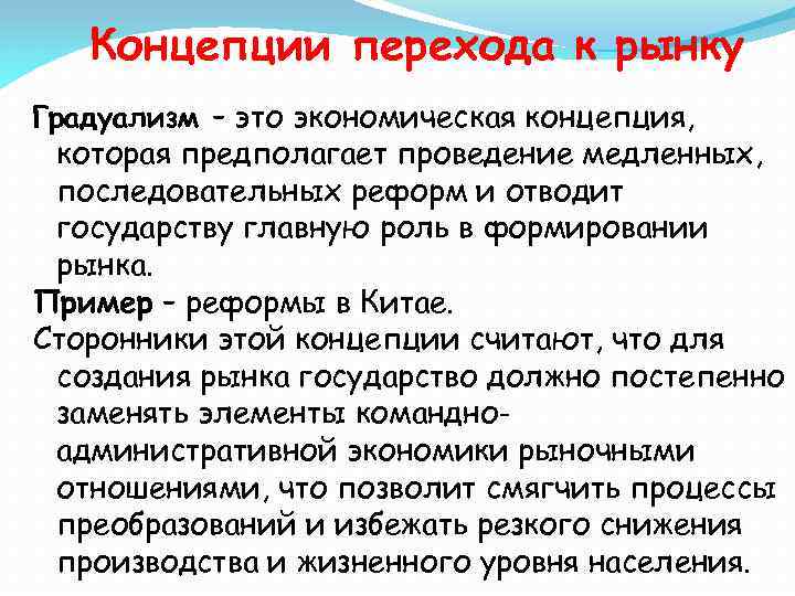 Понятие переход. Концепция градуализма. Градуалистский подход к реформам.. Градуализм в экономике. Концепции переходной экономики градуализм и шоковая терапия.