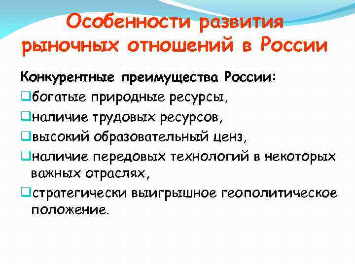 Особенности развития рыночных отношений в России Конкурентные преимущества России: qбогатые природные ресурсы, qналичие трудовых