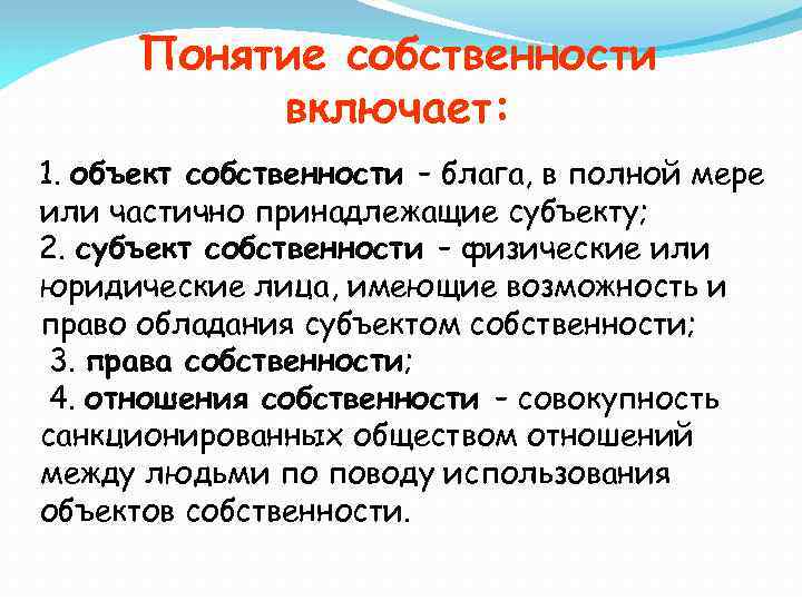 Понятие собственности включает: 1. объект собственности – блага, в полной мере или частично принадлежащие