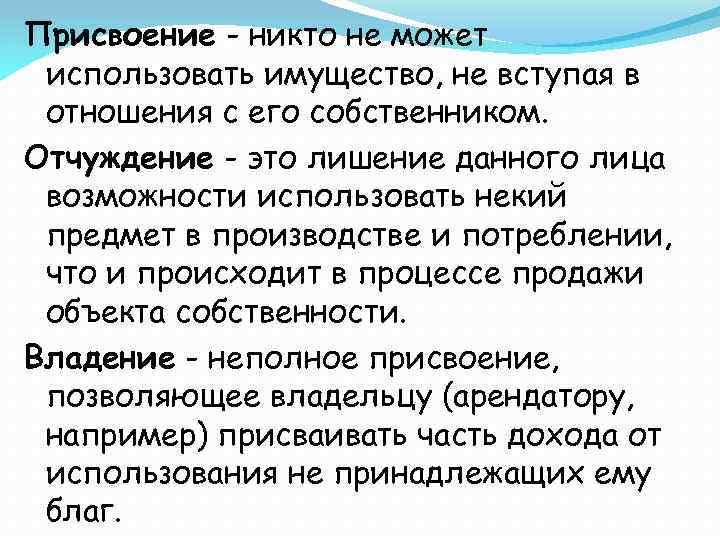 Присвоение - никто не может использовать имущество, не вступая в отношения с его собственником.