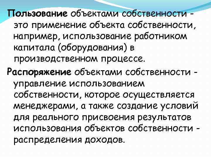 Пользование объектами собственности это применение объекта собственности, например, использование работником капитала (оборудования) в производственном