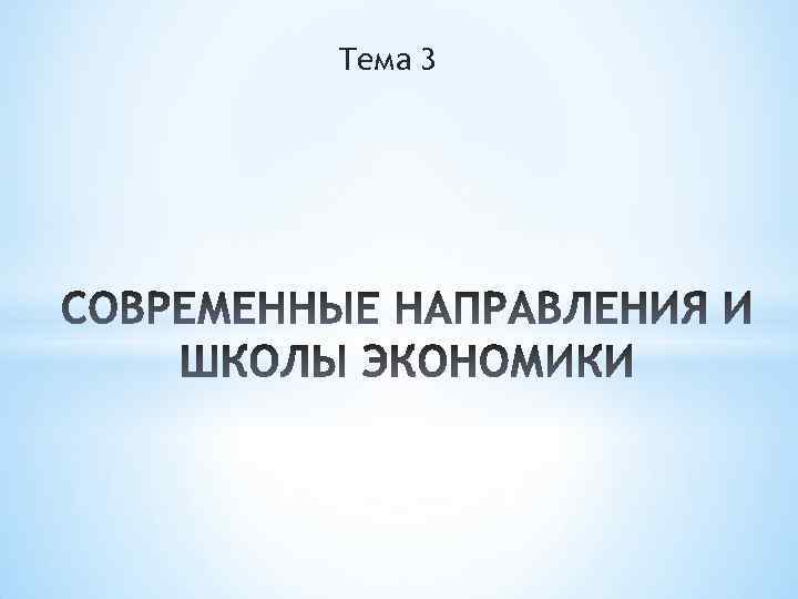 Тема 3 