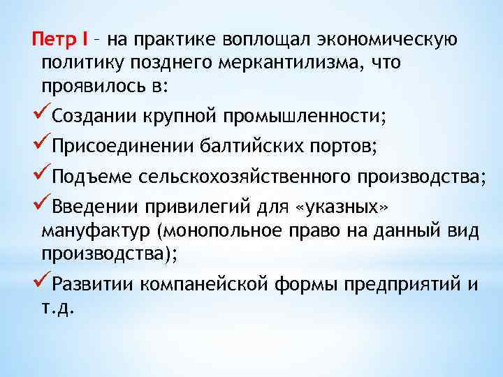Петр I – на практике воплощал экономическую политику позднего меркантилизма, что проявилось в: üСоздании