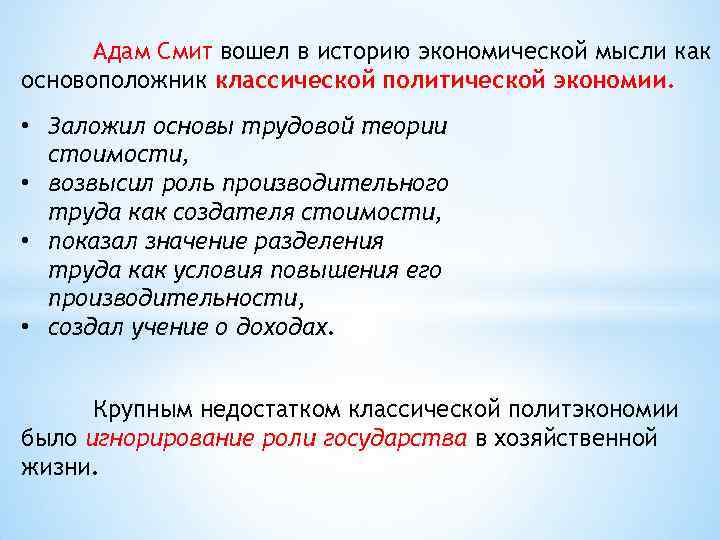 Адам Смит вошел в историю экономической мысли как основоположник классической политической экономии. • Заложил