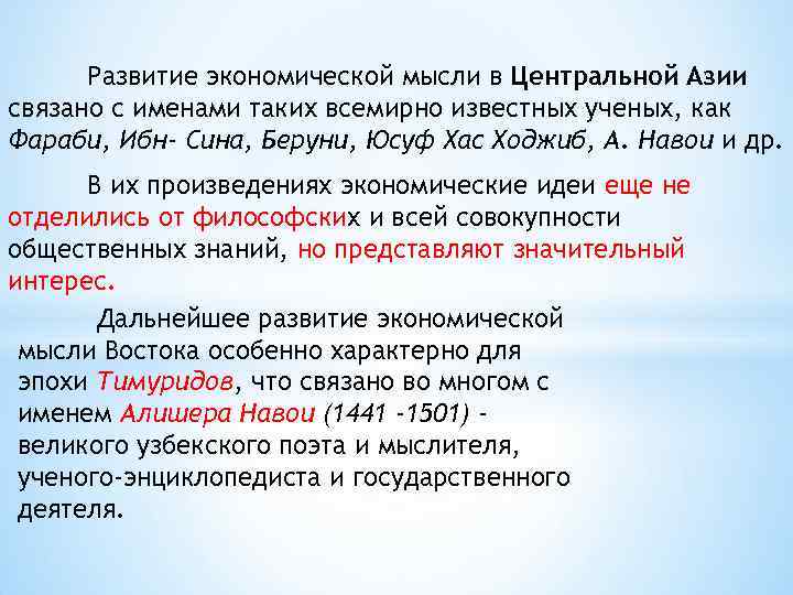 Развитие экономической мысли в Центральной Азии связано с именами таких всемирно известных ученых, как