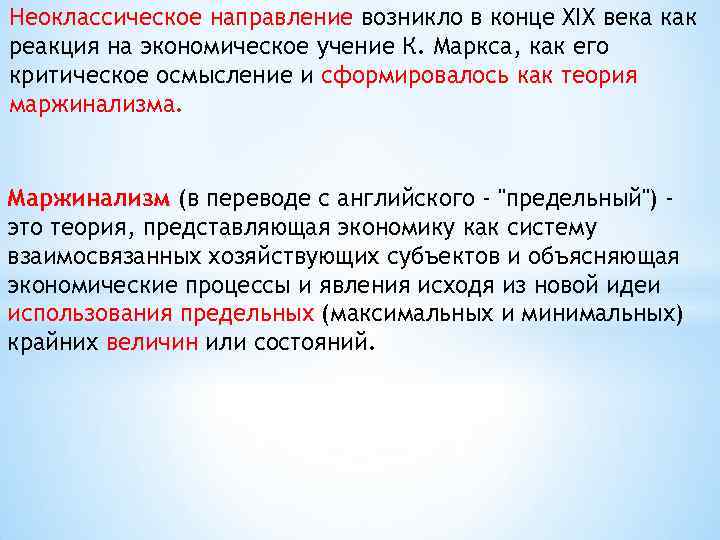 Неоклассическое направление возникло в конце XIX века как реакция на экономическое учение К. Маркса,
