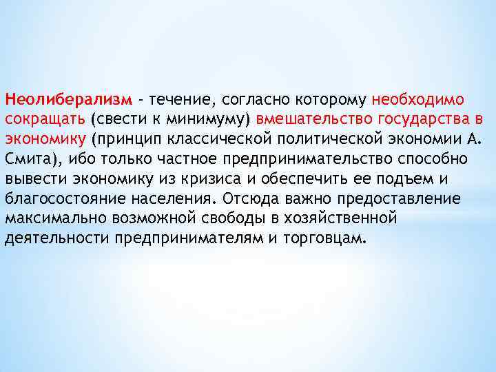Неолиберализм - течение, согласно которому необходимо сокращать (свести к минимуму) вмешательство государства в экономику