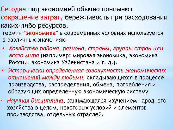 Сегодня под экономией обычно понимают сокращение затрат, бережливость при расходовании каких-либо ресурсов. термин "экономика"