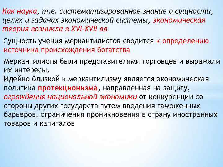Как наука, т. е. систематизированное знание о сущности, целях и задачах экономической системы, экономическая