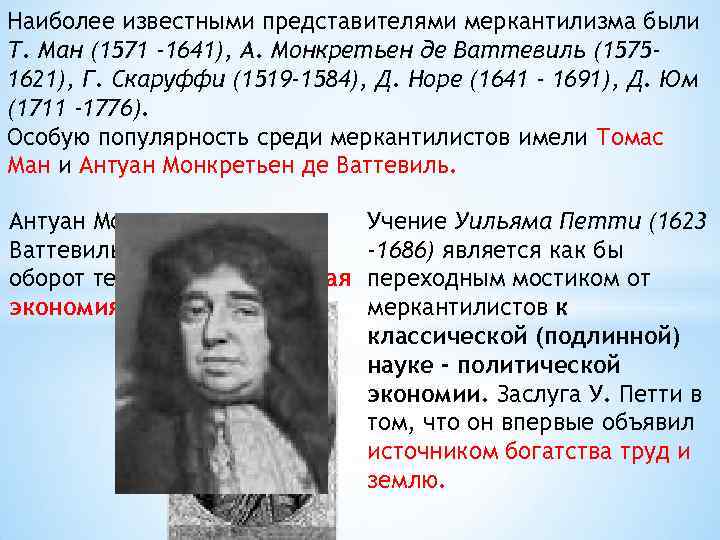 Д норе экономическая школа. Монкретьен меркантилизм Томас Манн. Антуан де Монкретьен де Ваттевиль. Представители меркантилизма а Монкретьен. Представители меркантилизма и их труды.