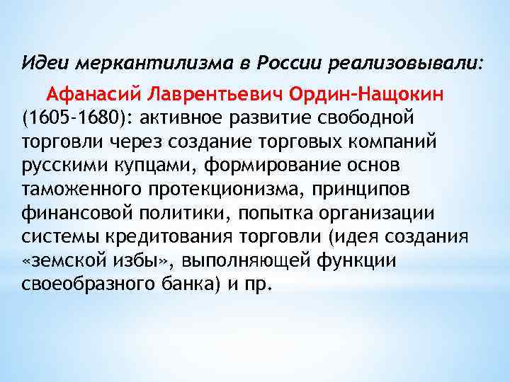 Идеи меркантилизма в России реализовывали: Афанасий Лаврентьевич Ордин-Нащокин (1605 -1680): активное развитие свободной торговли