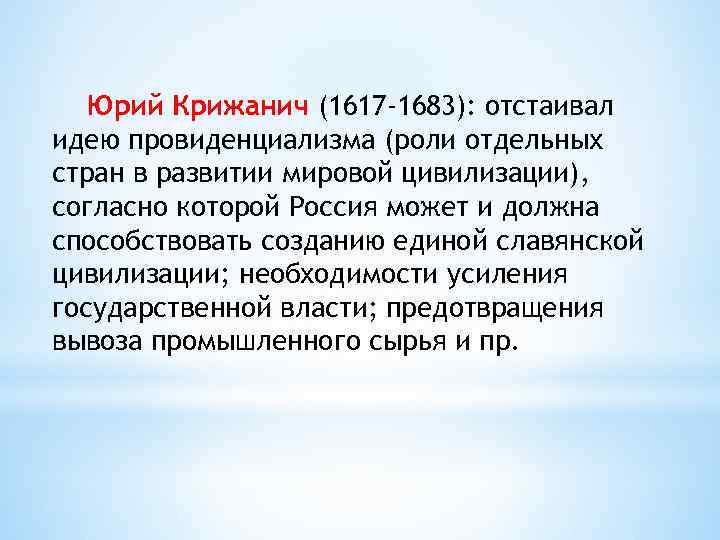 Юрий Крижанич (1617 -1683): отстаивал идею провиденциализма (роли отдельных стран в развитии мировой цивилизации),