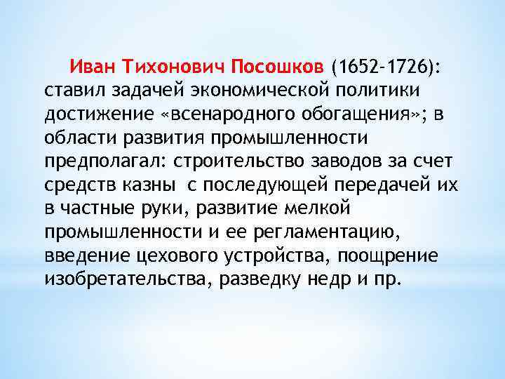 Иван Тихонович Посошков (1652 -1726): ставил задачей экономической политики достижение «всенародного обогащения» ; в
