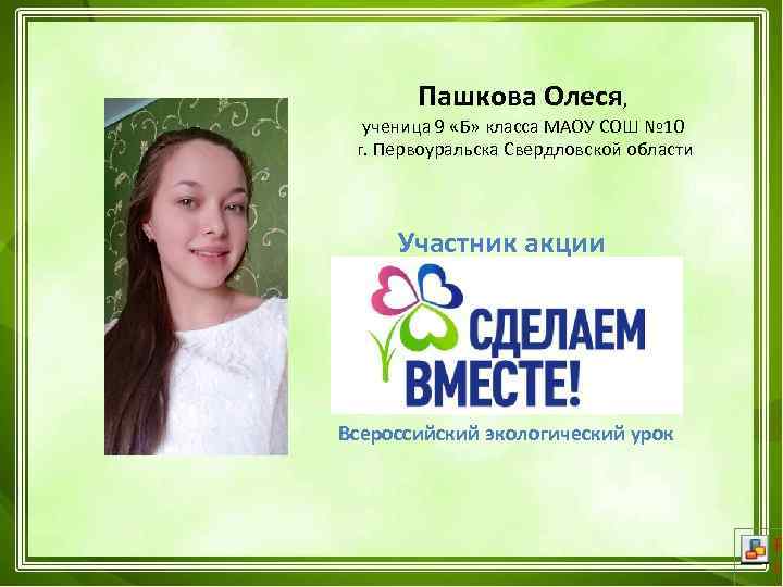 Пашкова Олеся, ученица 9 «Б» класса МАОУ СОШ № 10 г. Первоуральска Свердловской области