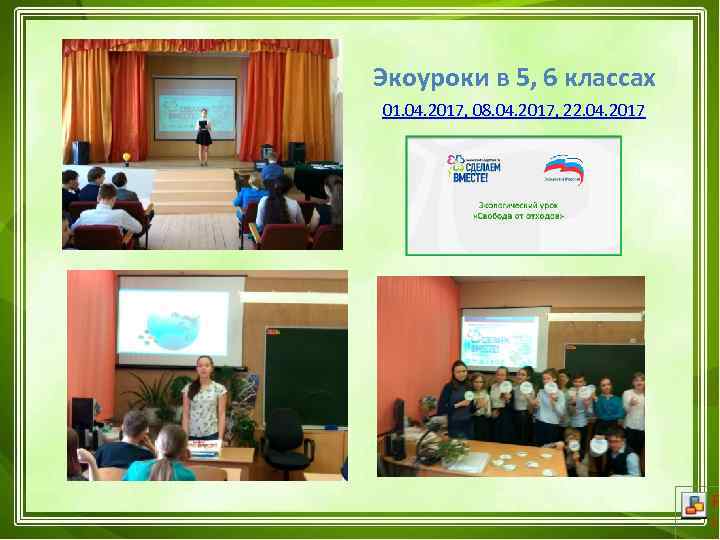 Экоуроки в 5, 6 классах 01. 04. 2017, 08. 04. 2017, 22. 04. 2017