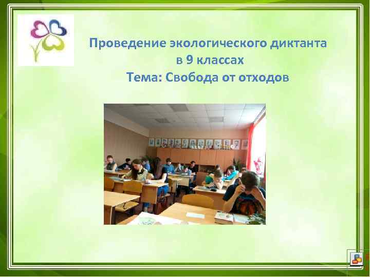 Проведение экологического диктанта в 9 классах Тема: Свобода от отходов 