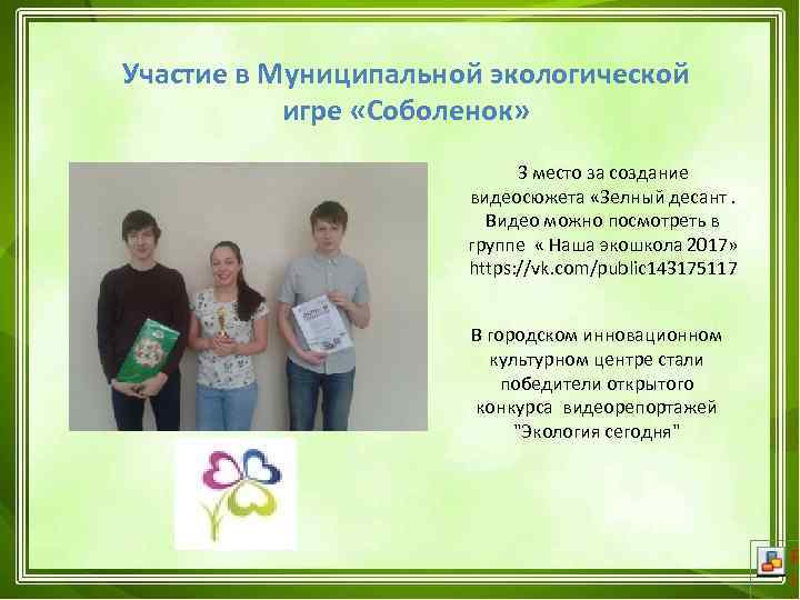 Участие в Муниципальной экологической игре «Соболенок» 3 место за создание видеосюжета «Зелный десант. Видео