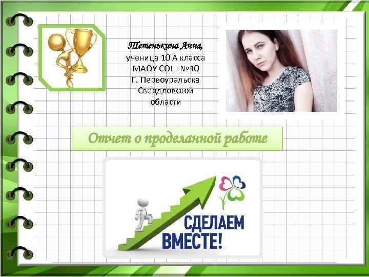 Тетенькина Анна, ученица 10 А класса МАОУ СОШ № 10 Г. Первоуральска Свердловской области