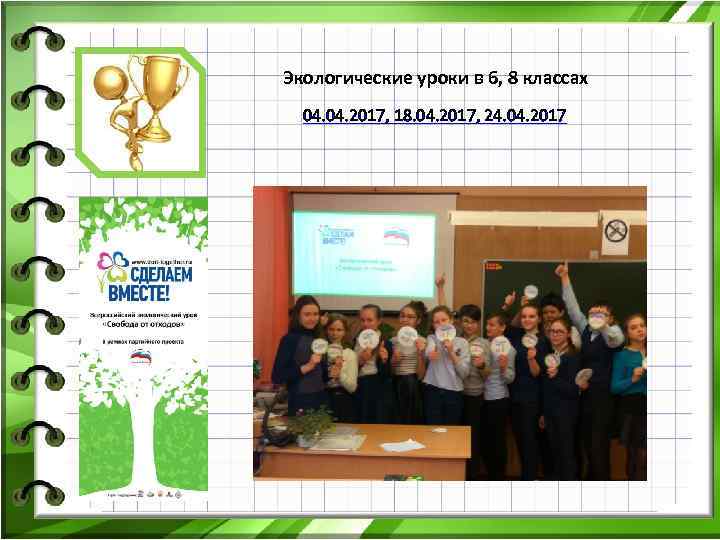 Экологические уроки в 6, 8 классах 04. 2017, 18. 04. 2017, 24. 04. 2017