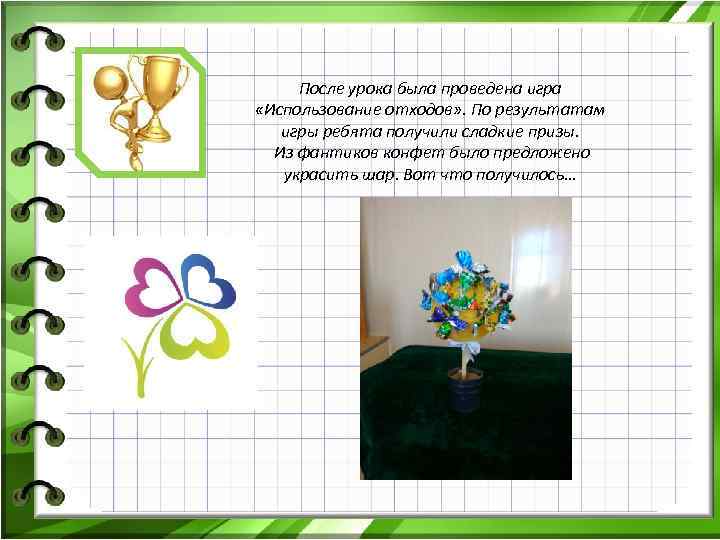 После урока была проведена игра «Использование отходов» . По результатам игры ребята получили сладкие