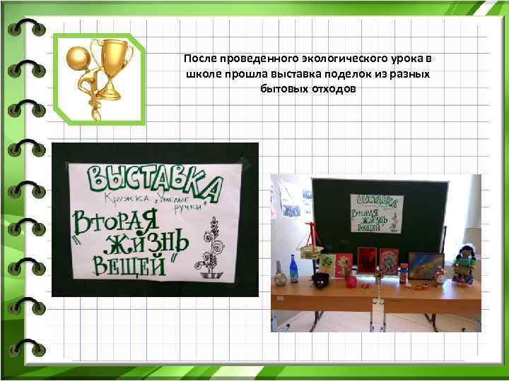 После проведенного экологического урока в школе прошла выставка поделок из разных бытовых отходов 