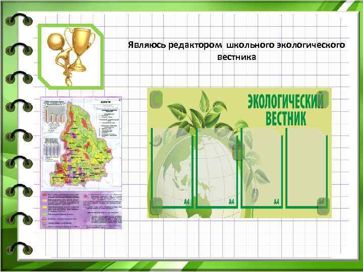 Являюсь редактором школьного экологического вестника 