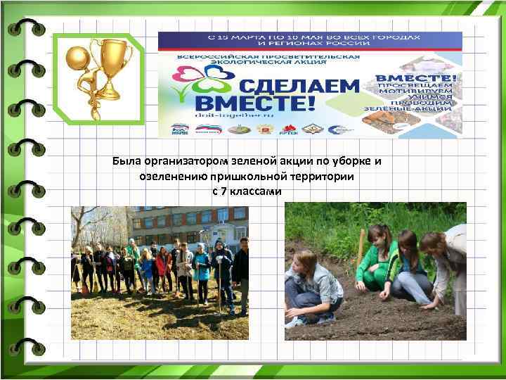 Была организатором зеленой акции по уборке и озеленению пришкольной территории с 7 классами 