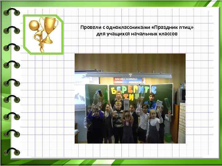 Провели с одноклассниками «Праздник птиц» для учащихся начальных классов 