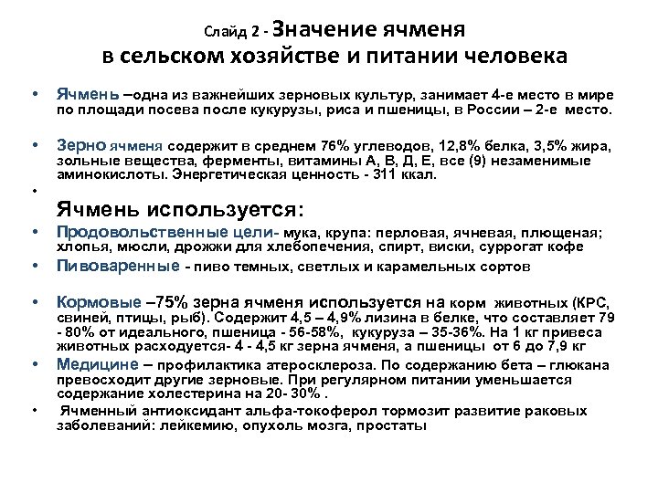 Слайд 2 - Значение ячменя в сельском хозяйстве и питании человека • Ячмень –одна