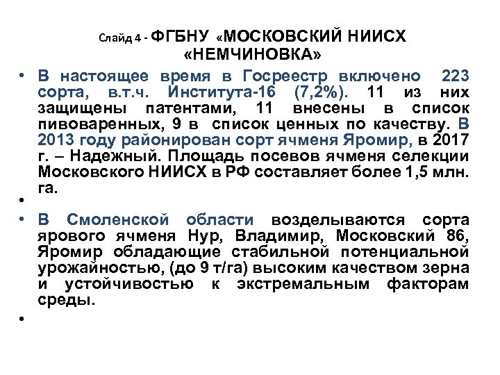 Слайд 4 - ФГБНУ «МОСКОВСКИЙ НИИСХ «НЕМЧИНОВКА» • В настоящее время в Госреестр включено