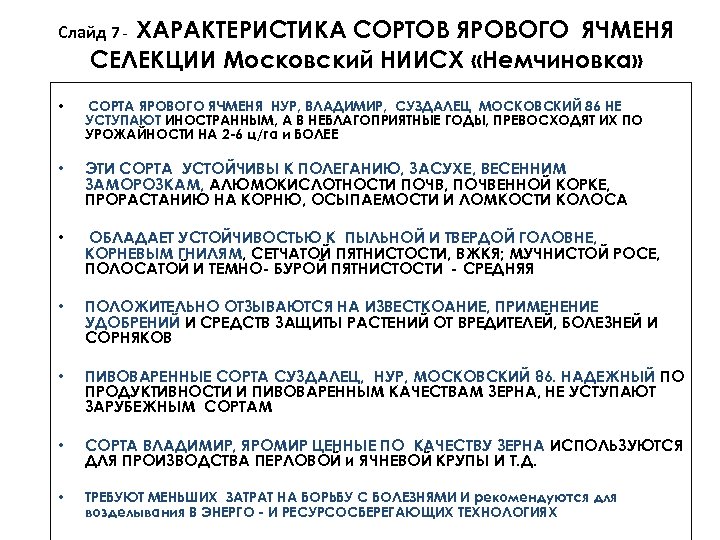 ХАРАКТЕРИСТИКА СОРТОВ ЯРОВОГО ЯЧМЕНЯ СЕЛЕКЦИИ Московский НИИСХ «Немчиновка» Слайд 7 - • СОРТА ЯРОВОГО