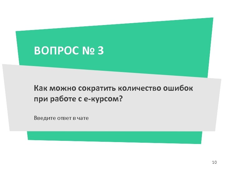 ВОПРОС № 3 Как можно сократить количество ошибок при работе с е-курсом? Введите ответ