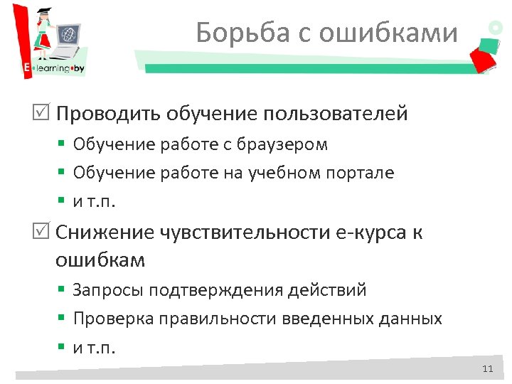 Борьба с ошибками Проводить обучение пользователей § Обучение работе с браузером § Обучение работе