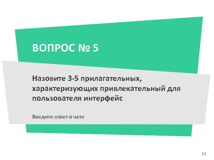 ВОПРОС № 5 Назовите 3 -5 прилагательных, характеризующих привлекательный для пользователя интерфейс Введите ответ