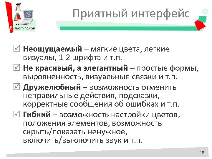 Приятный интерфейс Неощущаемый – мягкие цвета, легкие визуалы, 1 -2 шрифта и т. п.