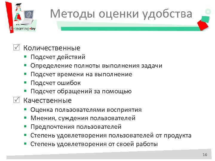 Методы оценки удобства Количественные § § § Подсчет действий Определение полноты выполнения задачи Подсчет