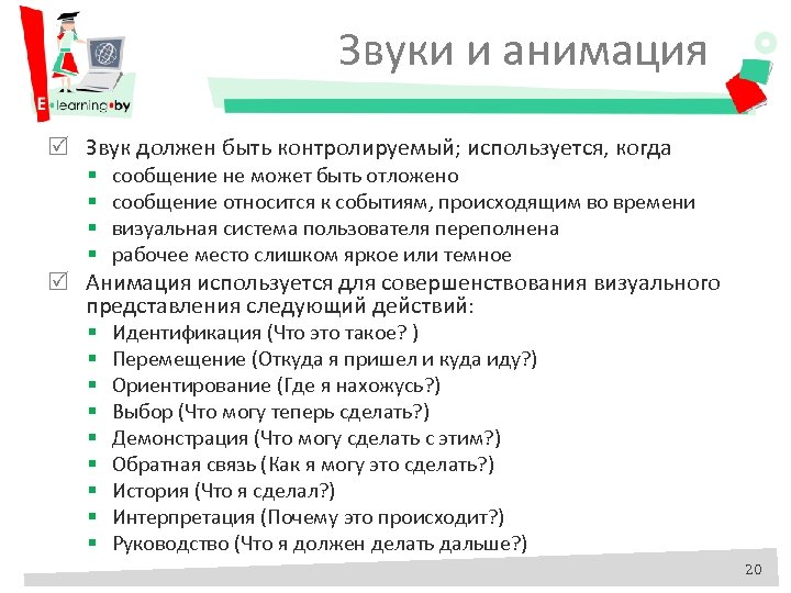 Звуки и анимация Звук должен быть контролируемый; используется, когда § § сообщение не может