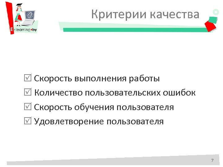 Критерии качества Скорость выполнения работы Количество пользовательских ошибок Скорость обучения пользователя Удовлетворение пользователя 7