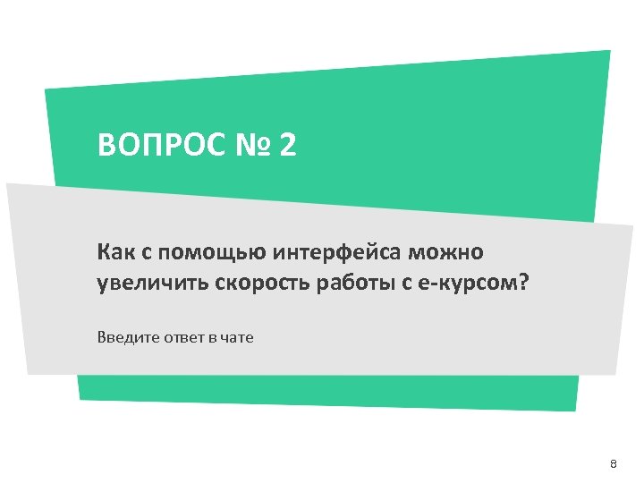 ВОПРОС № 2 Как с помощью интерфейса можно увеличить скорость работы с е-курсом? Введите