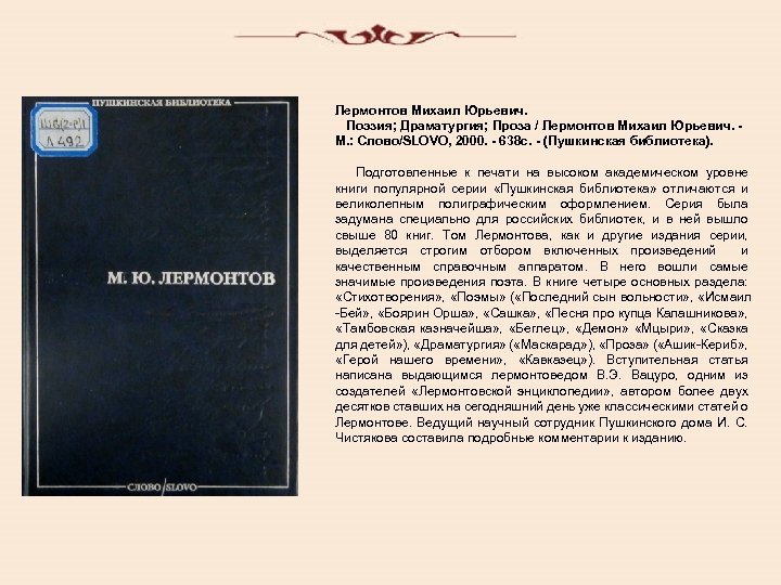 Лермонтов Михаил Юрьевич. Поэзия; Драматургия; Проза / Лермонтов Михаил Юрьевич. - М. : Слово/SLOVO,